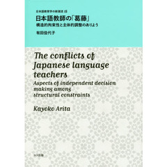 日本語教師の「葛藤」　構造的拘束性と主体的調整のありよう
