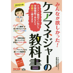 みんなが欲しかった！ケアマネジャーの教科書　２０１６年版