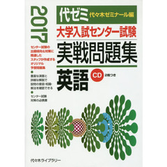 大学入試センター試験実戦問題集英語　２０１７