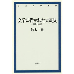 文学に描かれた大震災　鎮魂と希求