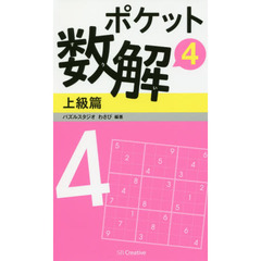 ポケット数解　４上級篇