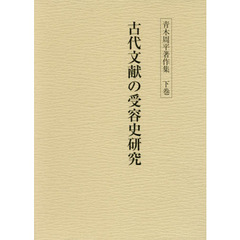 青木周平著作集　下巻　古代文献の受容史研究