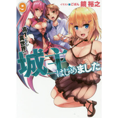 高１ですが異世界で城主はじめました　９