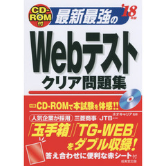 最新最強のＷｅｂテストクリア問題集　’１８年版