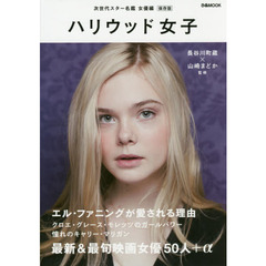 ハリウッド女子　次世代スター名鑑女優編　保存版