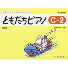 ともだちピアノ　リトミック・ソルフェージュ　Ｃ－２　新版