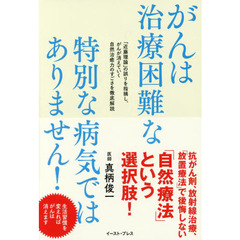 がんは治療困難な特別な病気ではありません！　「近藤理論」の誤りを指摘し、がんが消えていく自然治癒力のすごさを徹底解説