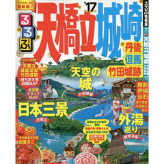 るるぶ天橋立 城崎 丹後 但馬 竹田城跡'17 (国内シリーズ)