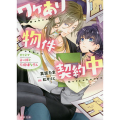 ワケあり物件契約中　カリスマ占い師と不機嫌な恋人