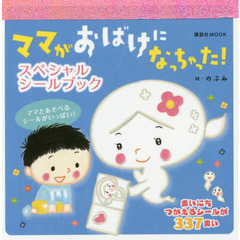 ママがおばけになっちゃった！スペシャルシールブック