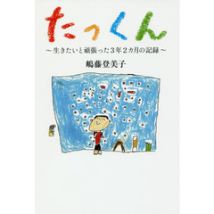 たっくん　生きたいと頑張った３年２カ月の記録
