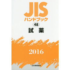 ＪＩＳハンドブック　試薬　２０１６