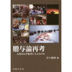 贈与論再考　人間はなぜ他者に与えるのか