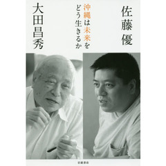沖縄は未来をどう生きるか