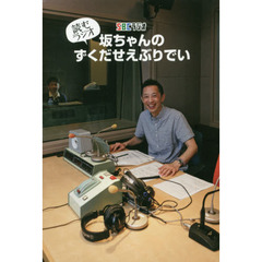 読むラジオ坂ちゃんのずくだせえぶりでい