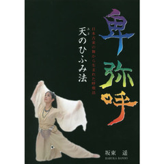 卑弥呼　天のひふみ法　日本古来の舞から生まれた呼吸法