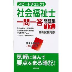 スピードチェック！社会福祉士一問一答問題集　’１７年版