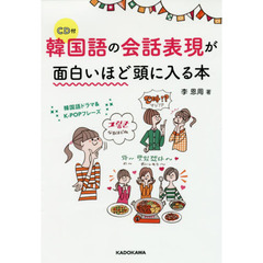 韓国語の会話表現が面白いほど頭に入る本