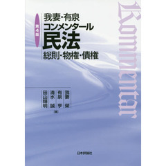 我妻・有泉コンメンタール民法　総則・物権・債権　第４版