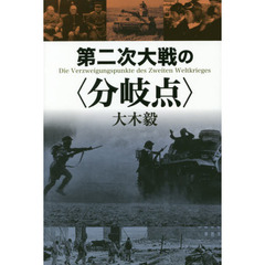 第二次大戦の〈分岐点〉