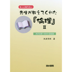 先生が教えてくれた『倫理』　２　西洋思想・４０回の講義録　もっと知りたい