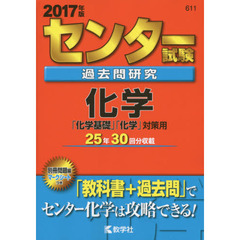 センター試験過去問研究　化学（セブンネット限定特典付き）