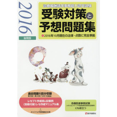 診療報酬請求事務能力認定試験受験対策と予想問題集　２０１６後期版
