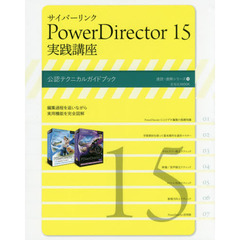 サイバーリンクＰｏｗｅｒＤｉｒｅｃｔｏｒ　１５実践講座　公認テクニカルガイドブック