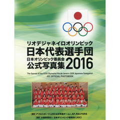 リオデジャネイロオリンピック日本代表選手団　日本オリンピック委員会公式写真集２０１６　リオデジャネイロオリンピック日本代表選手団