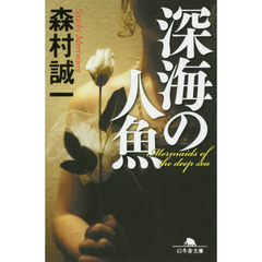 深海の人魚