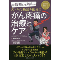 Ｄｒ．服部とＮｓ．神山のズバッと秘訣を伝授！！がん疼痛の治療とケア