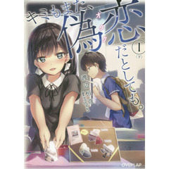 キミもまた、偽恋（オタク）だとしても。　１下