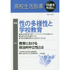 高校生活指導　２０２号（２０１６）　性の多様性と学校教育