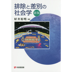 排除と差別の社会学　新版