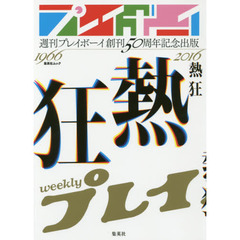 熱狂　週刊プレイボーイ創刊５０周年記念出版