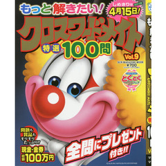 もっと解きたい！クロスワードメイト特選１００問　Ｖｏｌ．９