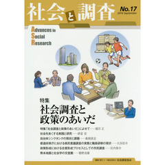 社会と調査　第１７号　特集社会調査と政策のあいだ