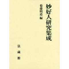 妙好人研究集成