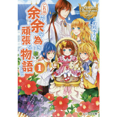 これは余が余の為に頑張る物語である　１