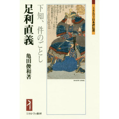 足利直義　下知、件のごとし