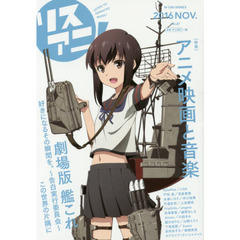 リスアニ！　Ｖｏｌ．２７（２０１６ＮＯＶ．）　「劇場版艦これ」アニメ映画と音楽
