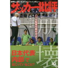 サッカー批評　ＩＳＳＵＥ８３（２０１６）　日本代表「内部」で起こっていること？崩壊