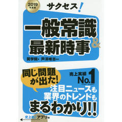 サクセス！一般常識＆最新時事　２０１９年度版