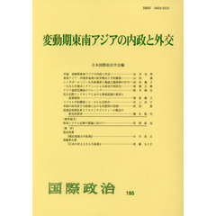 変動期東南アジアの内政と外交