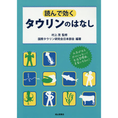読んで効くタウリンのはなし