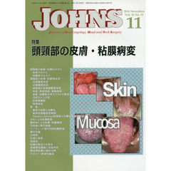 ＪＯＨＮＳ　Ｖｏｌ．３２Ｎｏ．１１（２０１６－１１）　特集頭頸部の皮膚・粘膜病変
