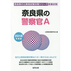 奈良県の警察官Ａ　教養試験　２０１８年度版