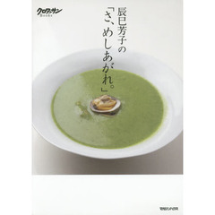 辰巳芳子の「さ、めしあがれ。」 (クロワッサンBooks)