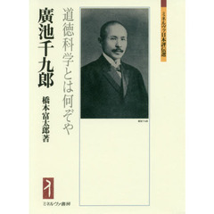 廣池千九郎　道徳科学とは何ぞや