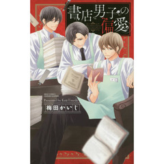 書店男子の偏愛